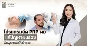 ฉีด PRP ผม