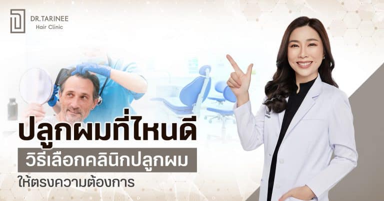ปลูกผมที่ไหนดี วิธีเลือกคลินิกปลูกผมให้ตรงความต้องการ