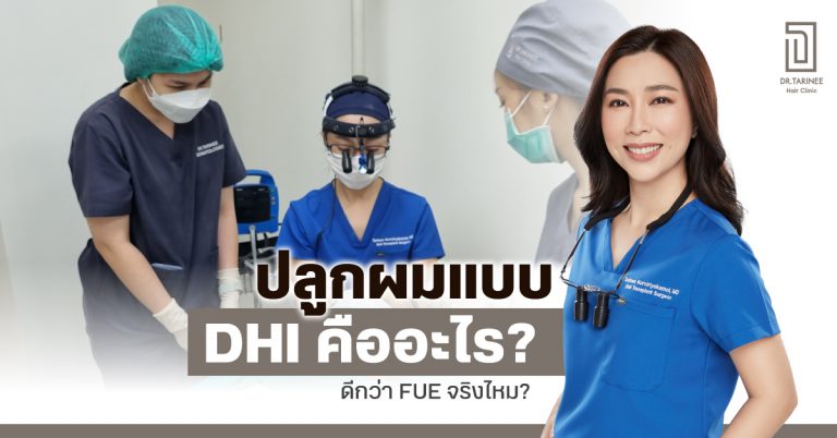 ชวนทำความรู้จัก ปลูกผม DHI อีกหนึ่งเทคนิคช่วยรักษาปัญหาผม