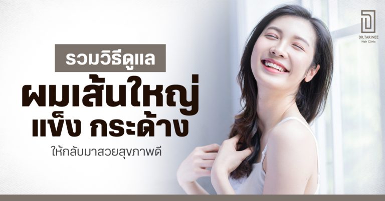 รวมวิธีดูแลผมเส้นใหญ่ แข็ง กระด้าง ให้กลับมาสวยสุขภาพดี