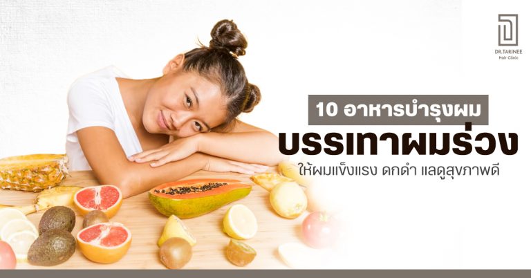 10 อาหารบำรุงผม บรรเทาผมร่วง ให้ผมแข็งแรง ดกดำ แลดูสุขภาพดี