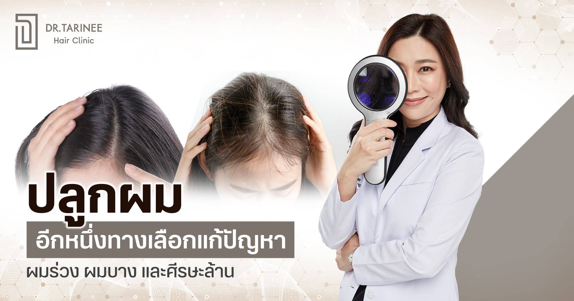 ปลูกผม