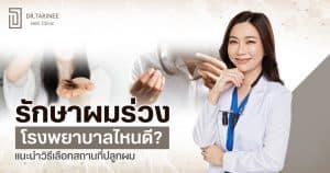 รักษาผมร่วง โรงพยาบาลไหนดี