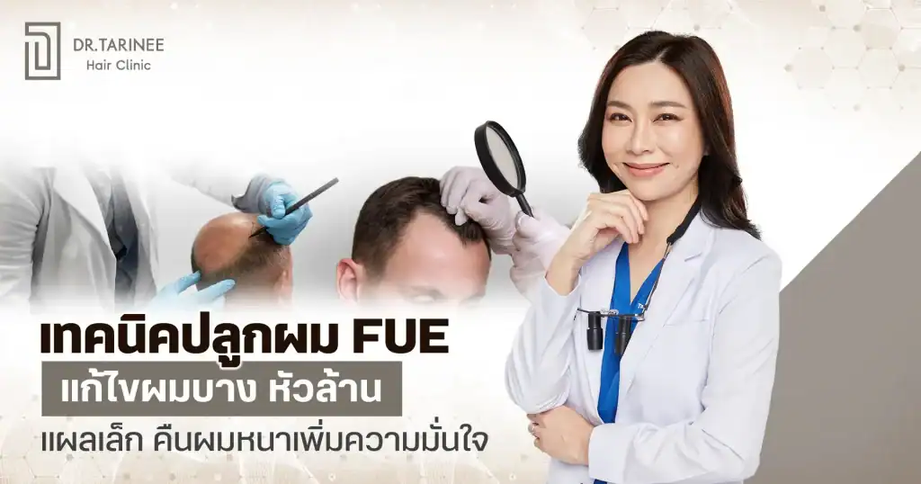 ปลูกผม FUE